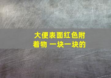 大便表面红色附着物 一块一块的